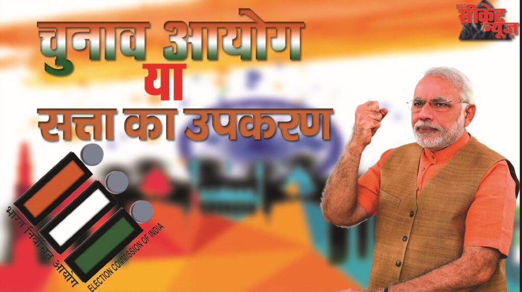 election commission under modi government
