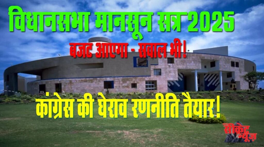 mp vidhansabha monsoon session 2025